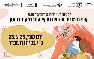 יום עיון ארצי למורי ומורות הכימיה בנושא: קהילת מורים עוטפת ומקצועית כמקור לחוסן