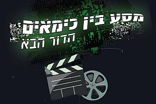 כימיה, מה עושים עם זה? מסע בין כימאים — הדור הבא