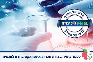 חדש על המדף − חידושים בפטל