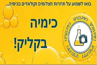 כימיה בקליק