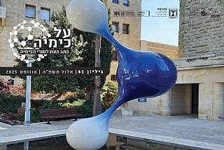 גיליון 42, 2025